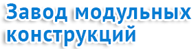 Завод модульных конструкций